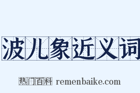 波儿象近义词是什么意思的图片